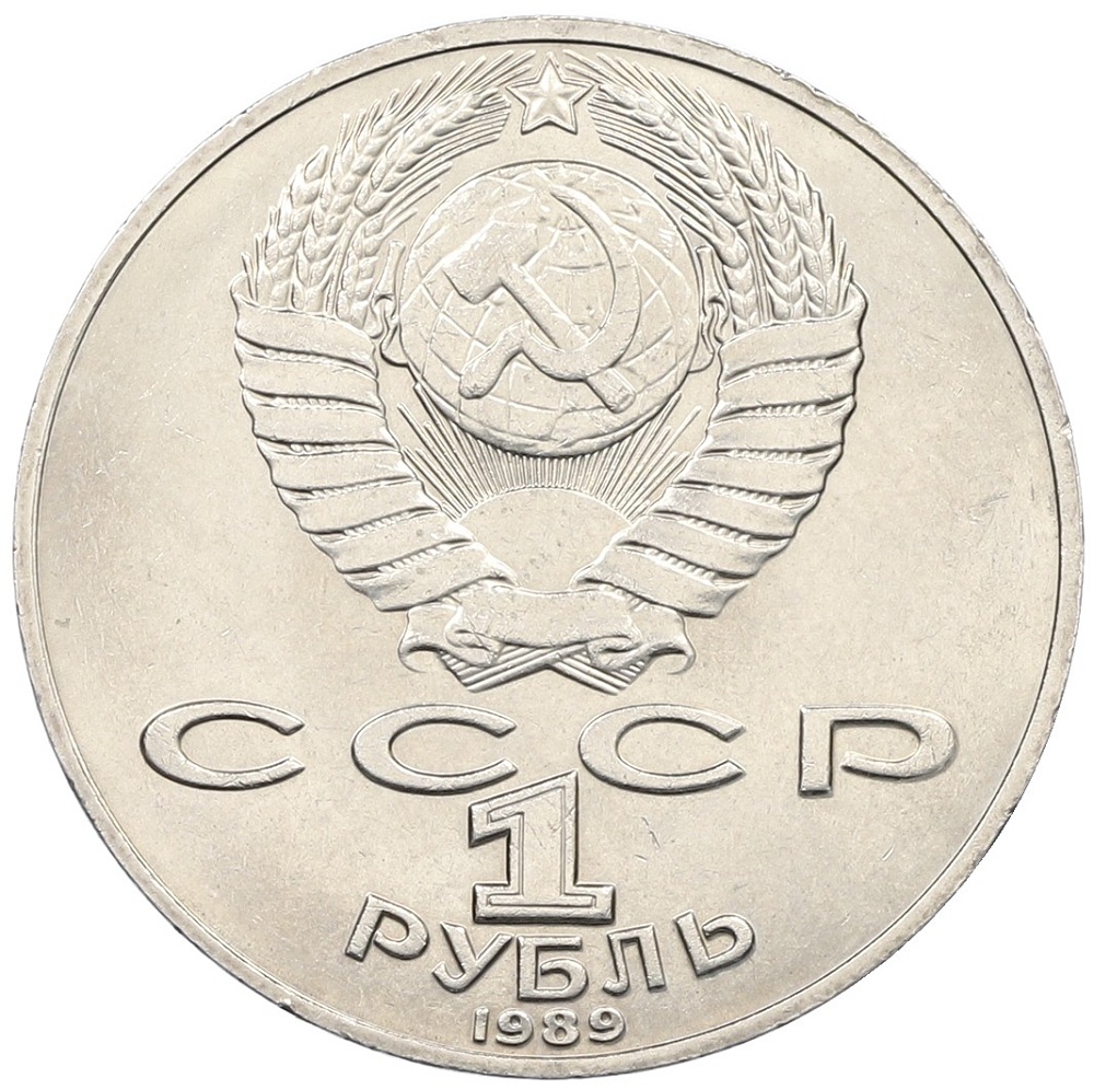 1 рубль 1989 года «Михаил Юрьевич Лермонтов» — Фото №2