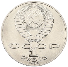 1 рубль 1989 года «Михаил Юрьевич Лермонтов» — Фото №2