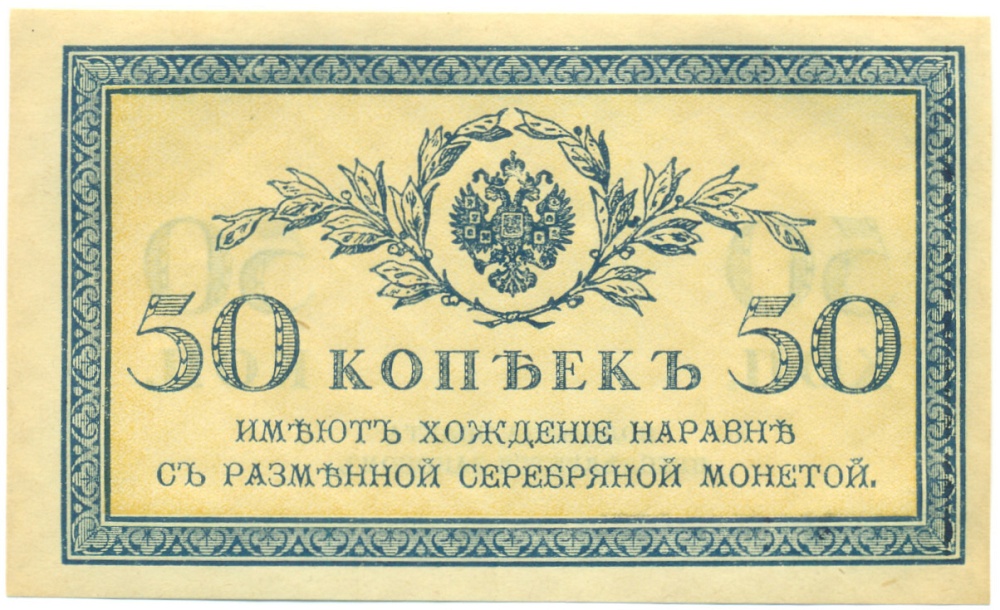 50 копеек 1915 года Российская Империя — Фото №1