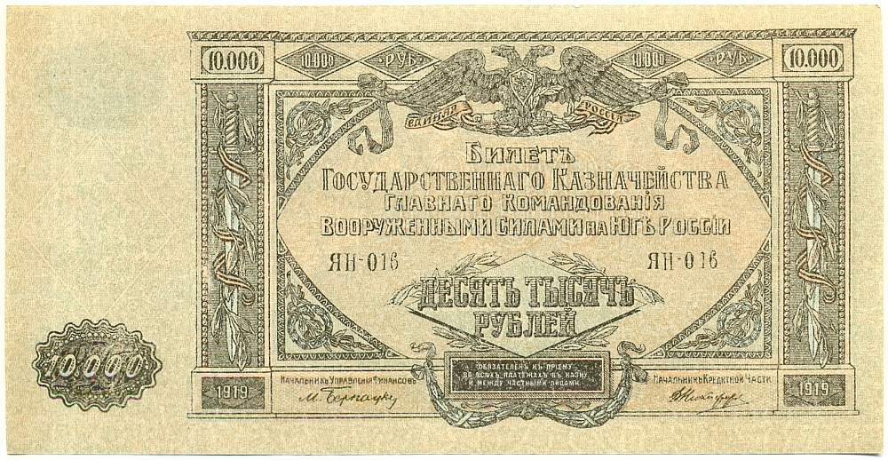 10000 рублей 1919 года Главное командование Вооруженными силами на Юге России (ВСЮР) — Фото №1