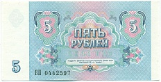 5 рублей 1991 года СССР — Фото №2