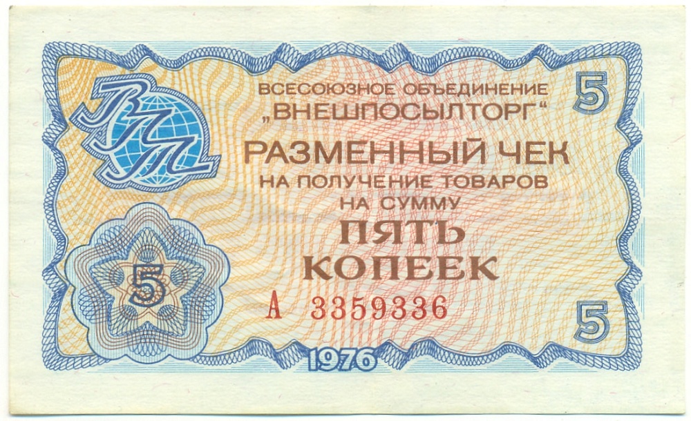 5 копеек 1976 года Внешпосылторг — Фото №1