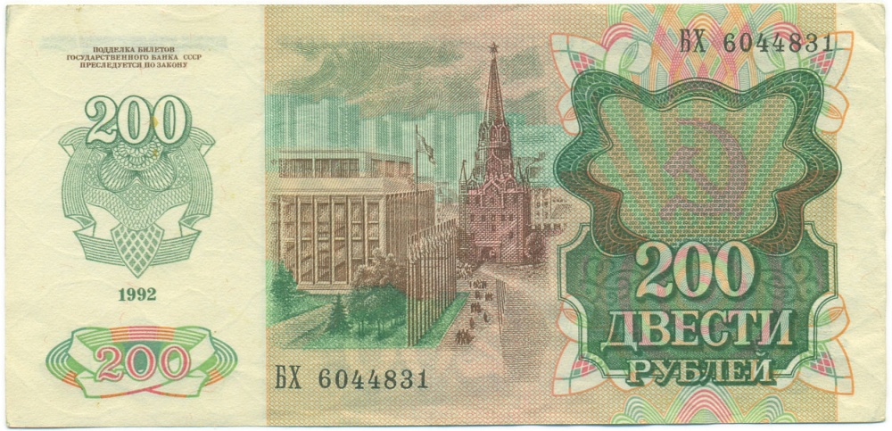 200 рублей 1992 года — Фото №2