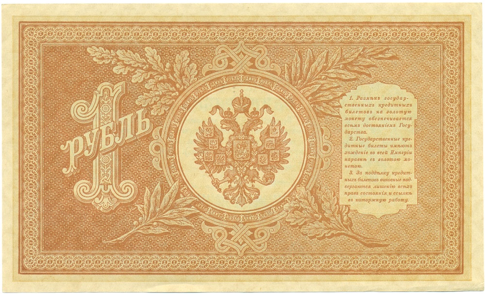 1 рубль 1898 года Шипов / Гейльман — Фото №2