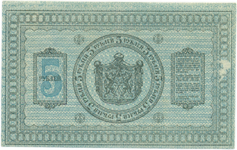 5 рублей 1918 года Сибирское временное правительство — Фото №2