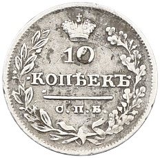 10 копеек 1826 года СПБ НГ Российская Империя (Николай I) — Фото №2