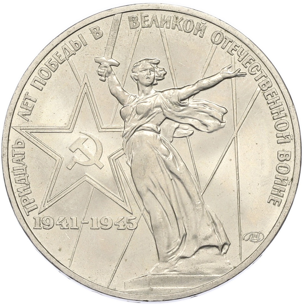 1 рубль 1975 года ЛМД «30 лет Победы» — Фото №1