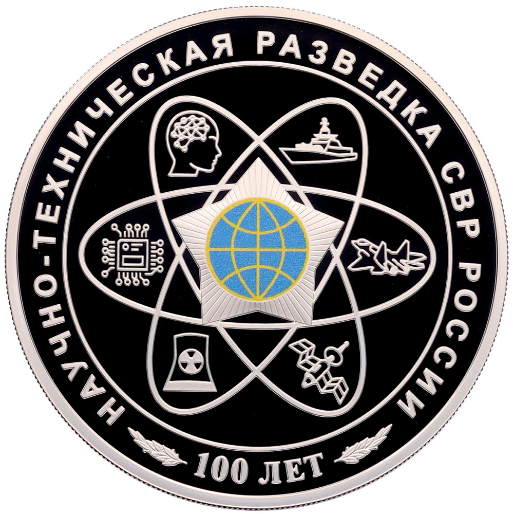 3 рубля 2025 года СПМД «100 лет научно-технической разведке СССР и России» — Фото №1