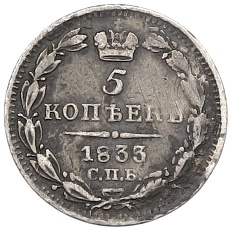 5 копеек 1833 года СПБ НГ Российская Империя (Николай I) — Фото №1