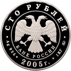 100 рублей 2005 года ММД «60 лет Победы в Великой Отечественной войне» — Фото №2