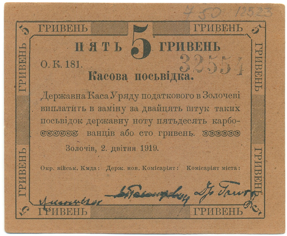 5 гривен 1019 года Кассовое свидетельство города Золочев — Фото №1