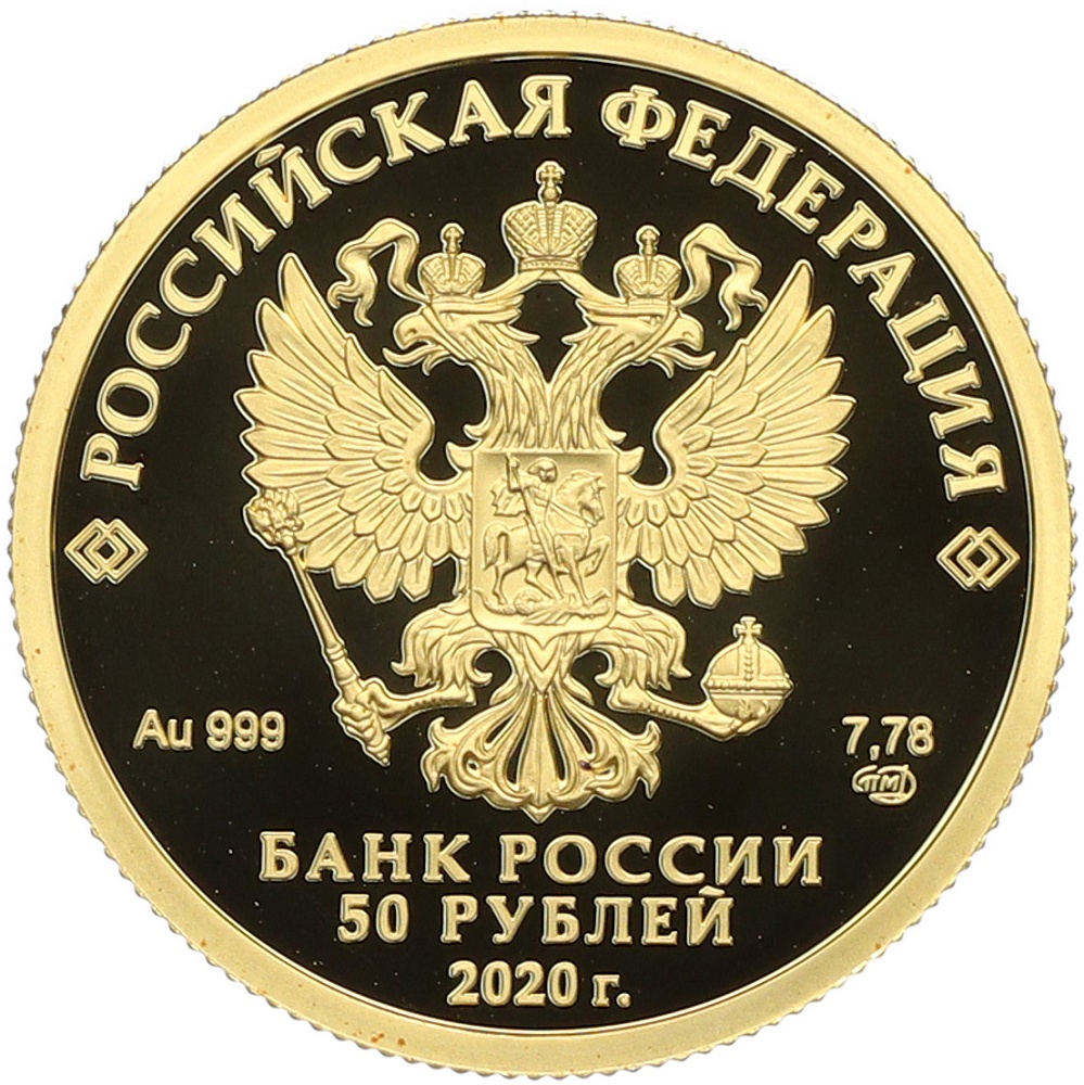 50 рублей 2020 года СПМД «Сохраним наш мир — Полярный волк» — Фото №2