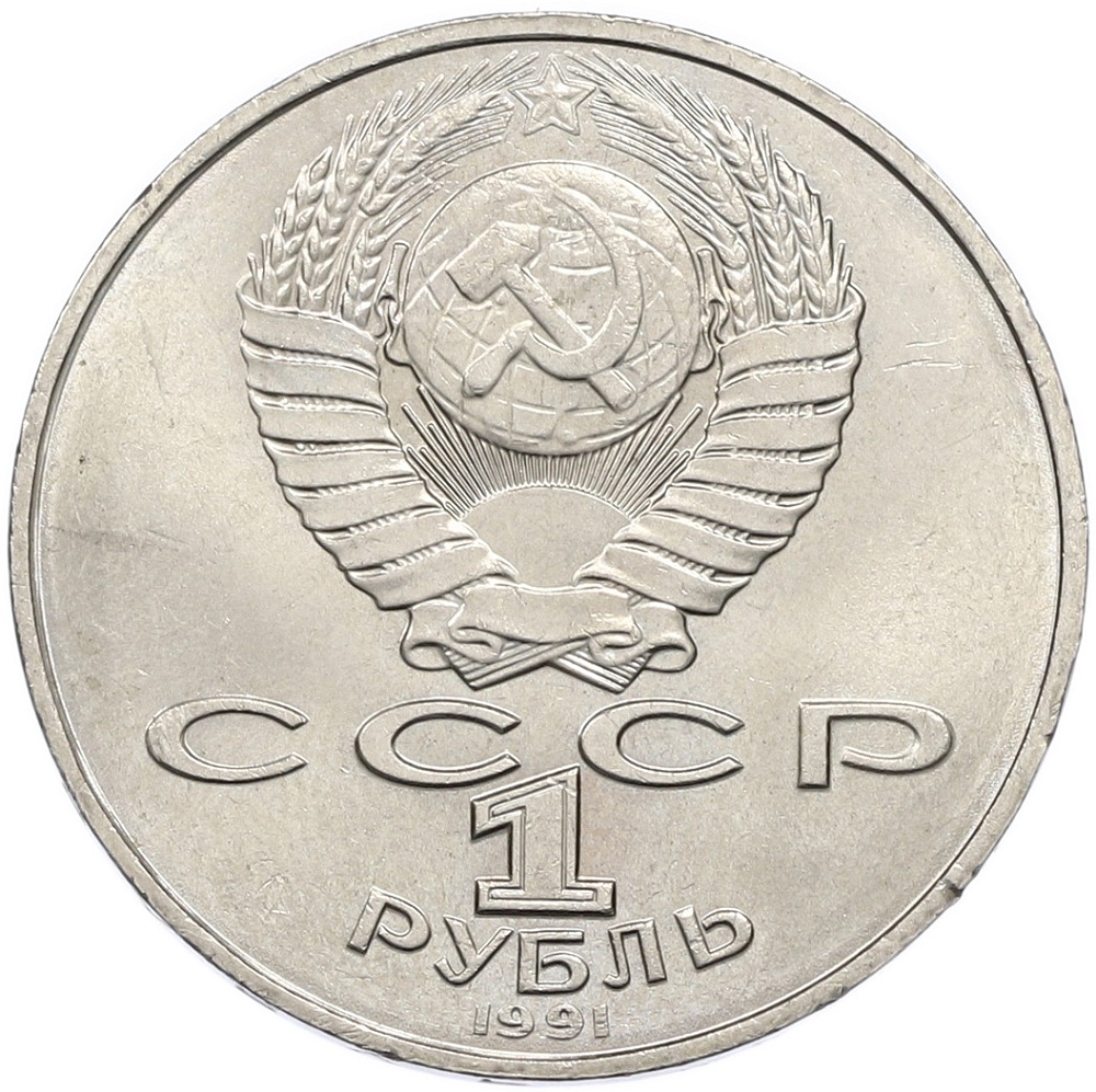 1 рубль 1991 года «Алишер Навои» — Фото №2