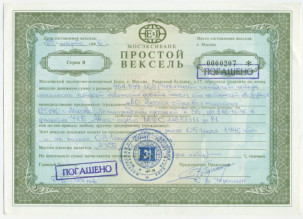 Вексель 1996 года МОСЭКСИБАНК — Фото №1