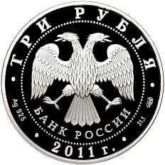 3 рубля 2011 года ММД «200 лет Внутренним войскам России» — Фото №2