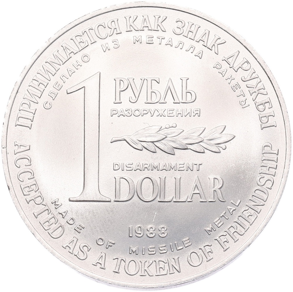 1 рубль / 1 доллар 1988 года «Монета разоружения» — Фото №1