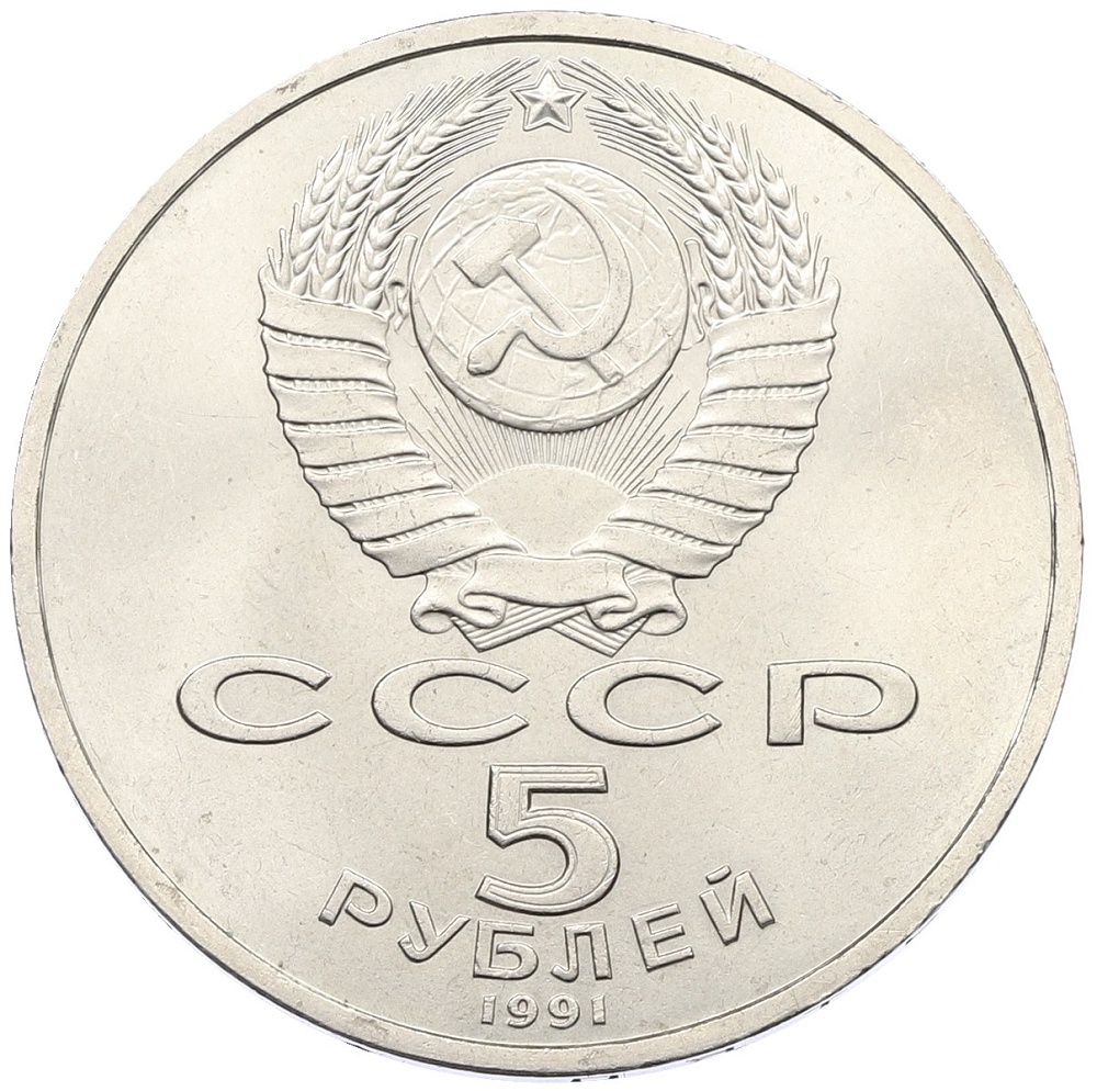 5 рублей 1991 года «Архангельский собор в Москве» — Фото №2