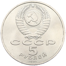 5 рублей 1991 года «Архангельский собор в Москве» — Фото №2