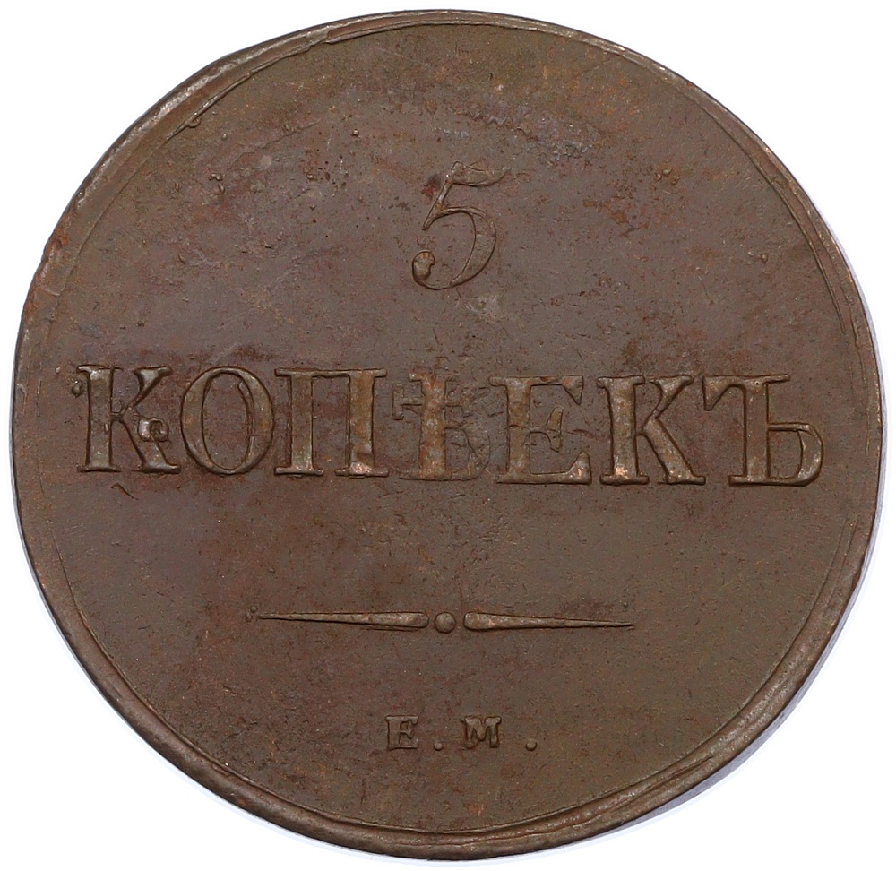 5 копеек 1836 года ЕМ ФХ Российская Империя (Николай I) — Фото №2