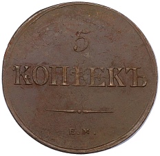 5 копеек 1836 года ЕМ ФХ Российская Империя (Николай I) — Фото №2