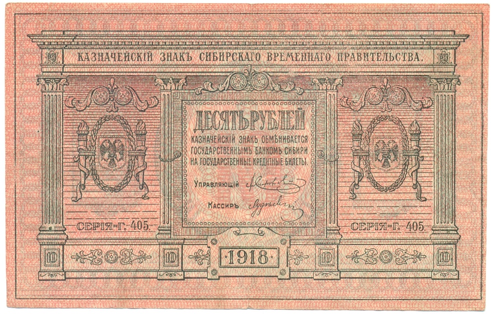 10 рублей 1918 года Сибирское Временное правительство — Фото №1