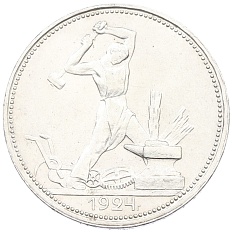 Один полтинник (50 копеек) 1924 года (ПЛ) СССР — Фото №1