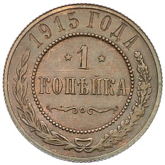 1 копейка 1915 года Российская Империя (Николай II) — Фото №1