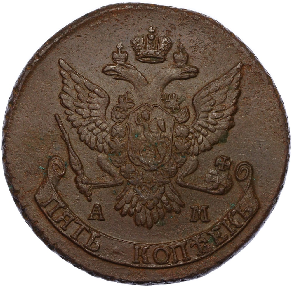 5 копеек 1789 года АМ Российская Империя (Екатерина II) — Фото №2