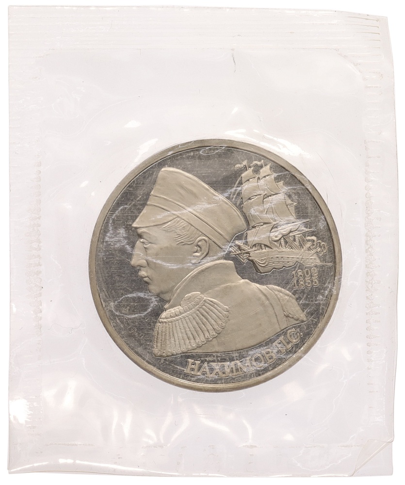 1 рубль 1992 года ЛМД «Павел Степанович Нахимов» (Proof) — Фото №1