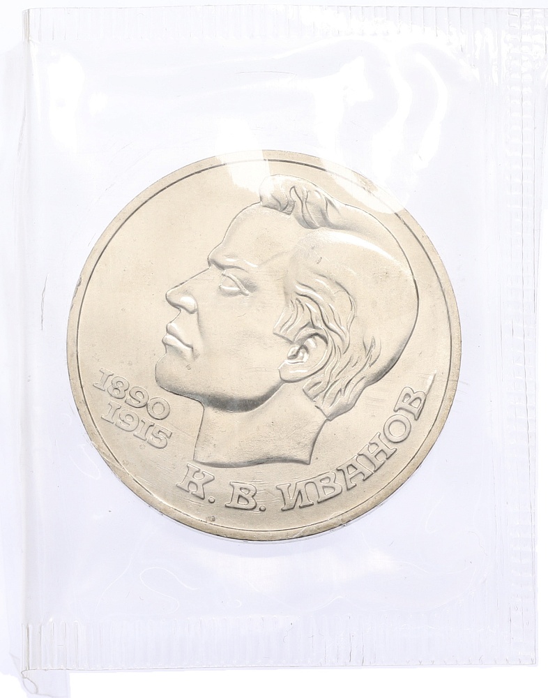 1 рубль 1991 года «Константин Васильевич Иванов» (UNC) — Фото №1