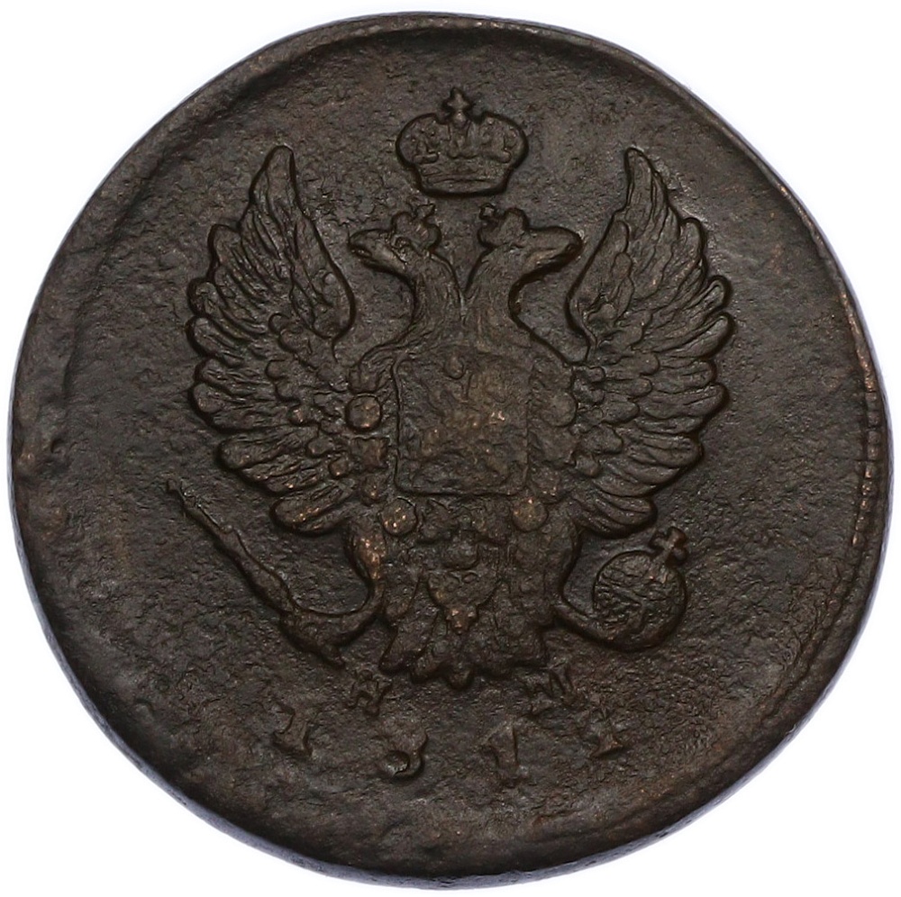 2 копейки 1811 года ЕМ НМ Российская Империя (Александр I) — Фото №1