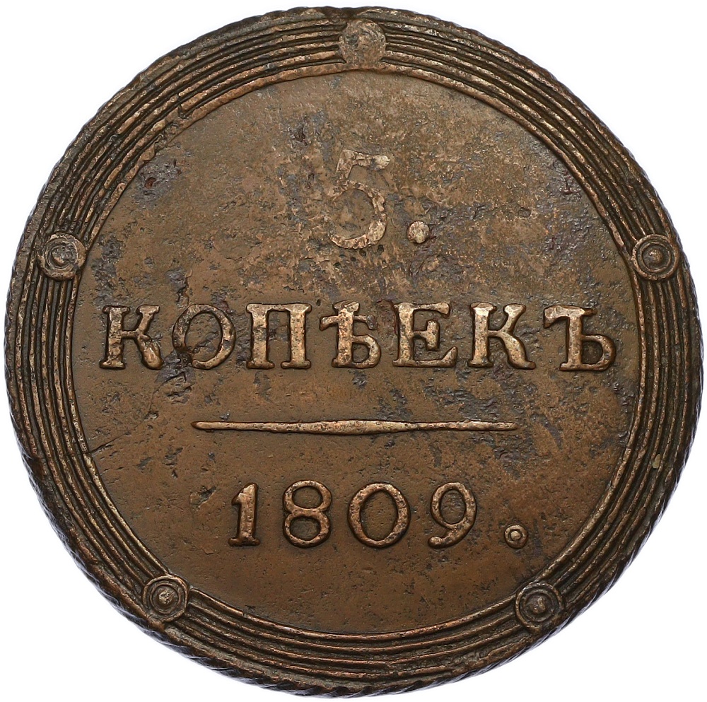 5 копеек 1809 года КМ Российская Империя (Александр I) — Фото №1