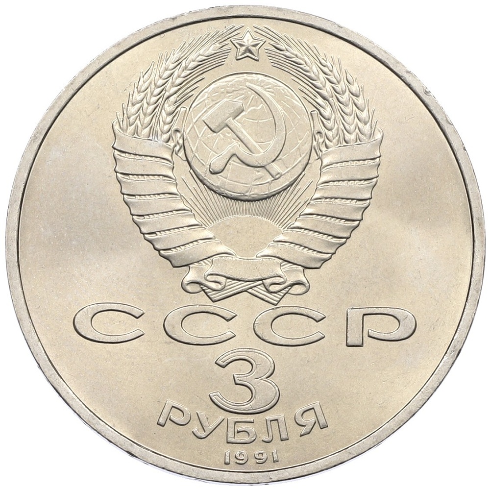 3 рубля 1991 года «50 лет разгрома немецко-фашистских войск под Москвой» — Фото №2