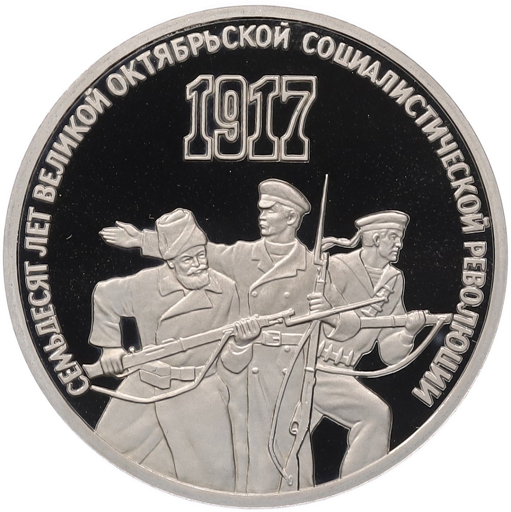 3 рубля 1987 года «70 лет Октябрьской революции» (Proof) — Фото №1