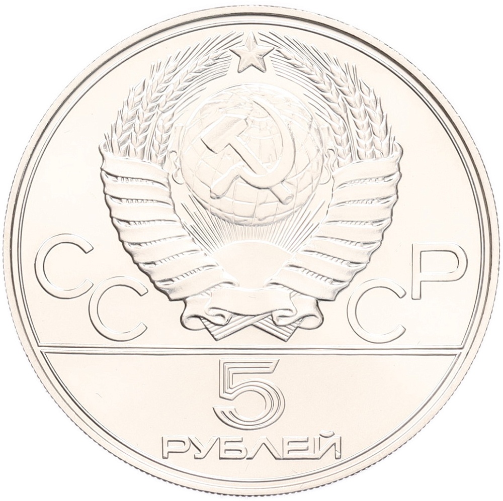 5 рублей 1977 года ММД «XXII летние Олимпийские Игры 1980 в Москве (Олимпиада-80) — Таллин» — Фото №2