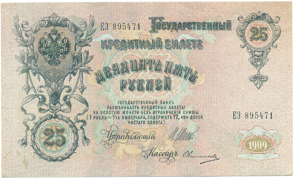 25 рублей 1909 года Шипов / Овченников — Фото №1