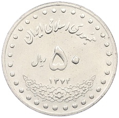 50 риалов 1995 года (SH 1374) Иран — Фото №1