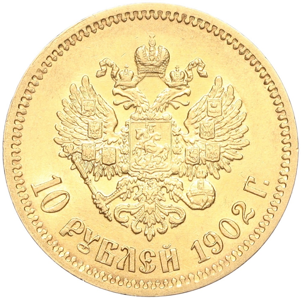10 рублей 1902 года (АР) Российская Империя (Николай II) — Фото №1
