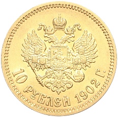 10 рублей 1902 года (АР) Российская Империя (Николай II) — Фото №1