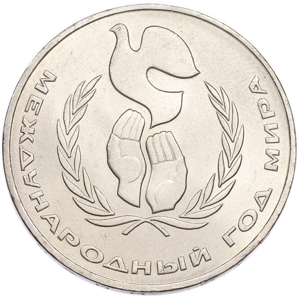 1 рубль 1986 года «Международный год мира» — Фото №1