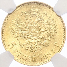 5 рублей 1897 года (АГ) — Фото №1