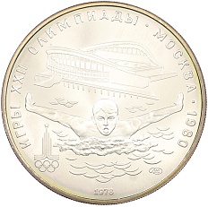 5 рублей 1978 года ЛМД «XXII летние Олимпийские Игры 1980 в Москве (Олимпиада-80) — Плавание» — Фото №1