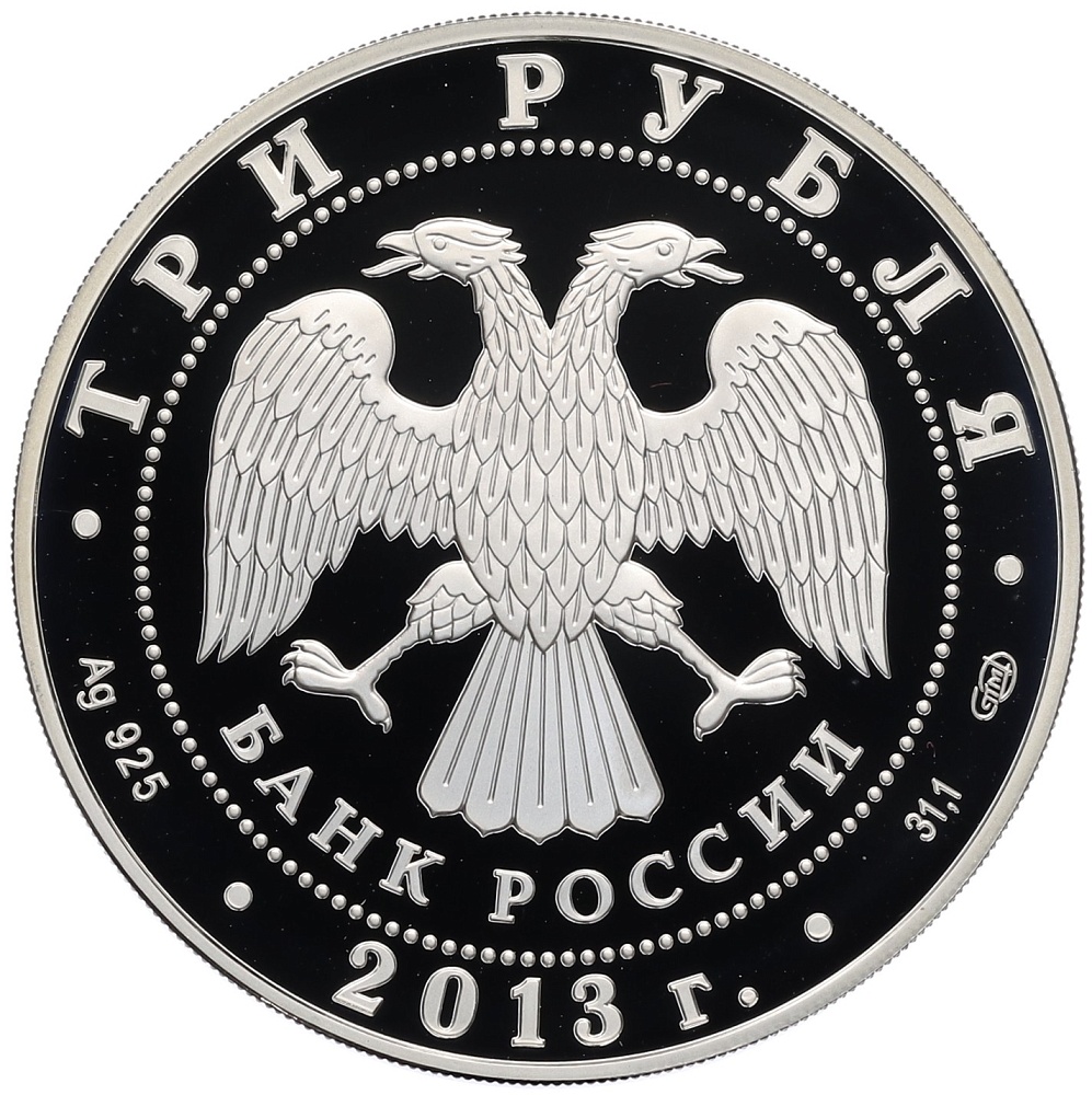 3 рубля 2013 года СПМД «Год Германии в России — Год России в Германии» — Фото №2