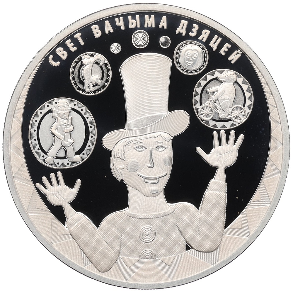 20 рублей 2017 года Белоруссия «Мир глазами детей» — Фото №1