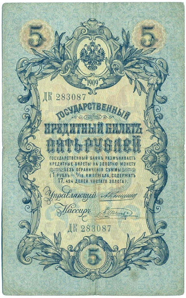 5 рублей 1909 года Коншин / Шагин — Фото №1