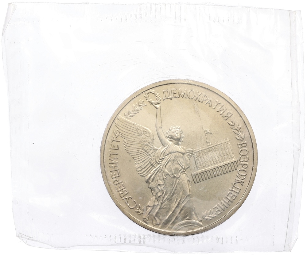 1 рубль 1992 года ЛМД «Годовщина Государственного суверенитета России» (UNC) — Фото №1