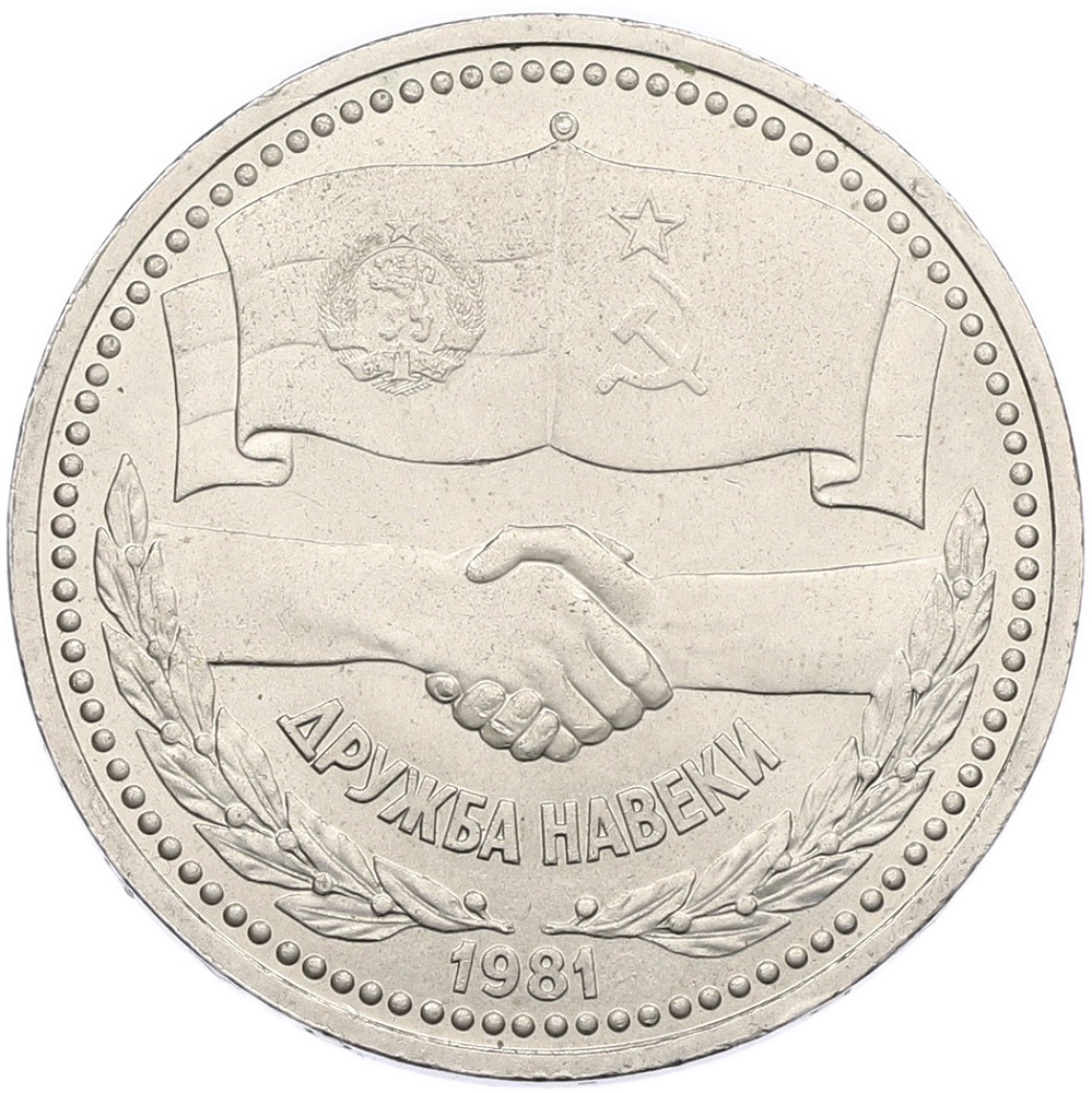 1 рубль 1981 года «Дружба навеки СССР-НРБ» — Фото №1