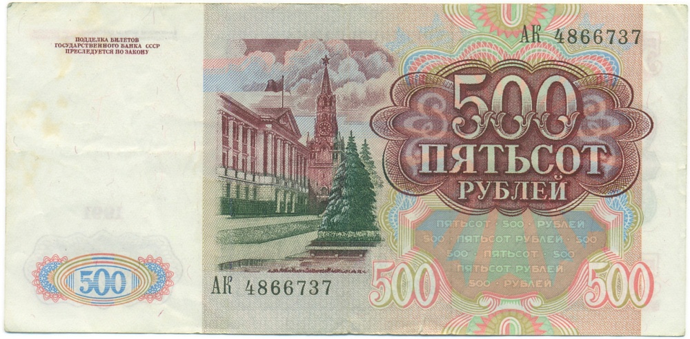 500 рублей 1991 года — Фото №2