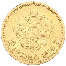 10 рублей 1899 года (ЭБ) Российская Империя (Николай II) — Фото №1