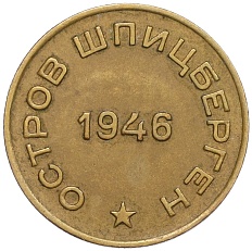 10 копеек 1946 года Шпицберген (Арктикуголь) — Фото №2